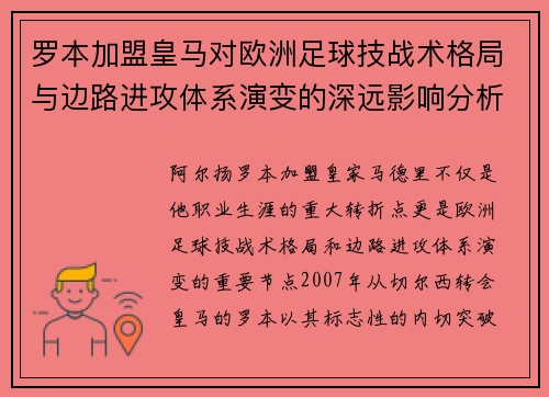 罗本加盟皇马对欧洲足球技战术格局与边路进攻体系演变的深远影响分析