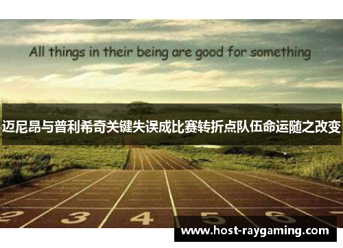 迈尼昂与普利希奇关键失误成比赛转折点队伍命运随之改变