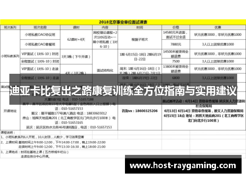 迪亚卡比复出之路康复训练全方位指南与实用建议