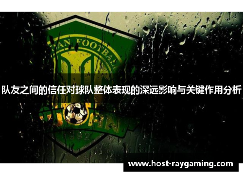 队友之间的信任对球队整体表现的深远影响与关键作用分析