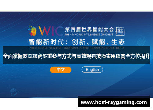 全面掌握欧国联赛多重参与方式与高效观看技巧实用指南全方位提升